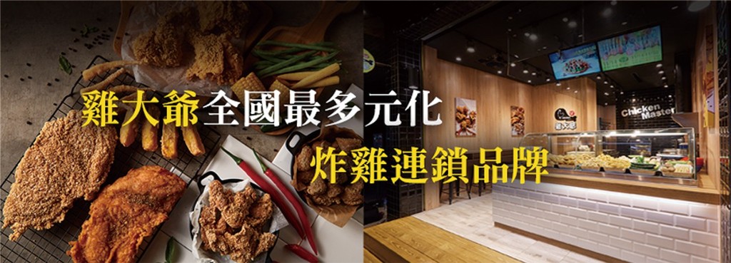 雞大爺 全國最多元化炸雞店